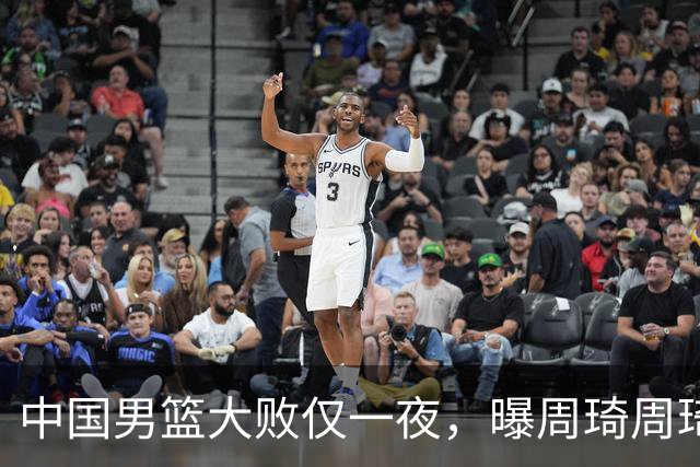 中国男篮大败仅一夜，曝周琦周琦渴望出战亚运会！郭士强难辞其咎，球迷：该下课了