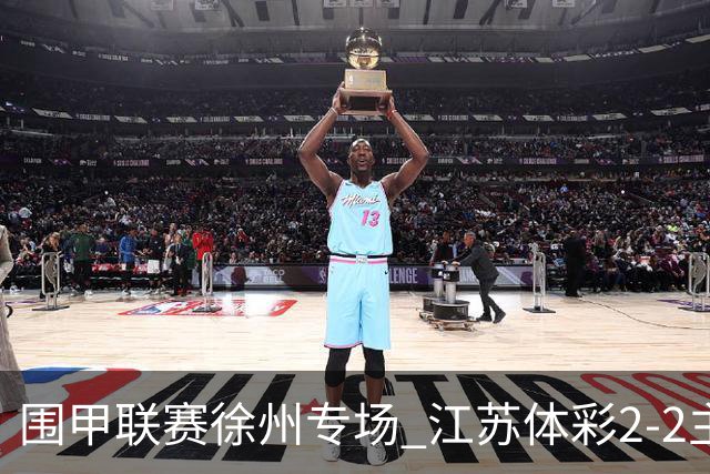 围甲联赛徐州专场 江苏体彩2-2主将负重庆坎济