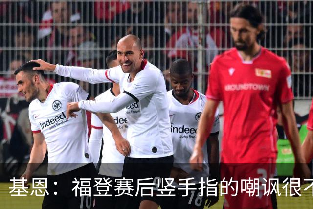 基恩：福登赛后竖手指的嘲讽很不好，但该染红的是B费而不是福登
