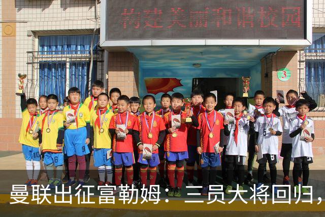 曼联出征富勒姆：三员大将回归，塞斯科缺席，卡里克回应帅位危机