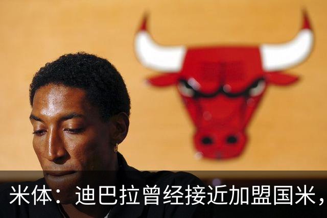 米体：迪巴拉曾经接近加盟国米，搭档劳塔罗和卢卡库