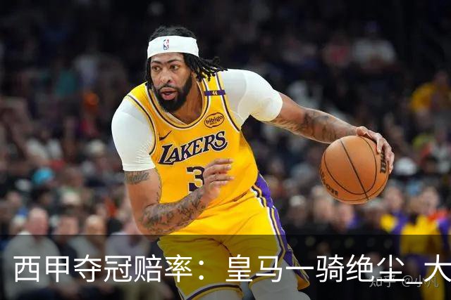 西甲夺冠赔率：皇马一骑绝尘 大黑马超越巴萨