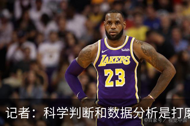 记者：科学判断&数据分析是打磨球队的趋势 NBA换帅无用同样普遍