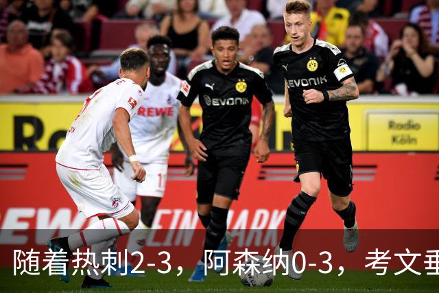 随着热刺2-3，阿森纳0-3，考文垂1-0迎首胜，英超最新积分榜出炉